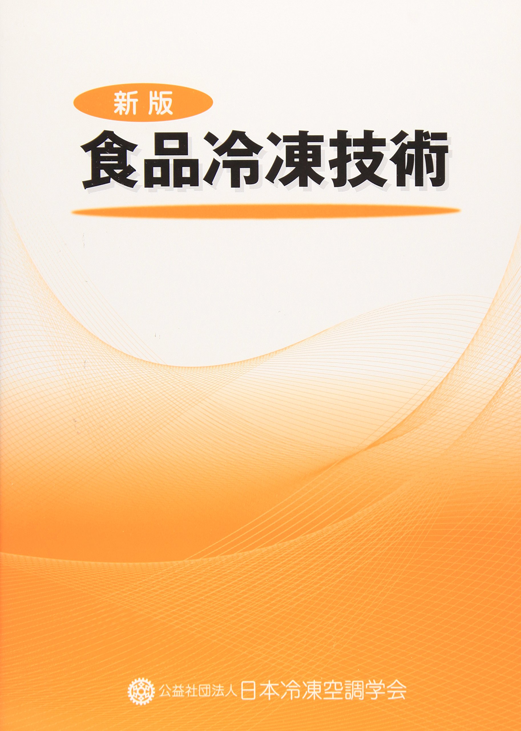 Amazon.co.jp: 日本冷凍空調学会: 本、バイオグラフィー、最新アップデート